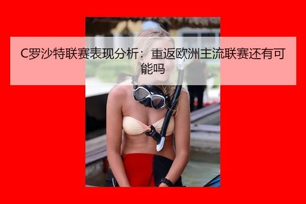 luo-sha-te-lian-sai-biao-xian-fen-xi-chong-fan-ou-zhou-zhu-liu-lian-sai-hai-you-ke-neng-ma-2-931.jpg
