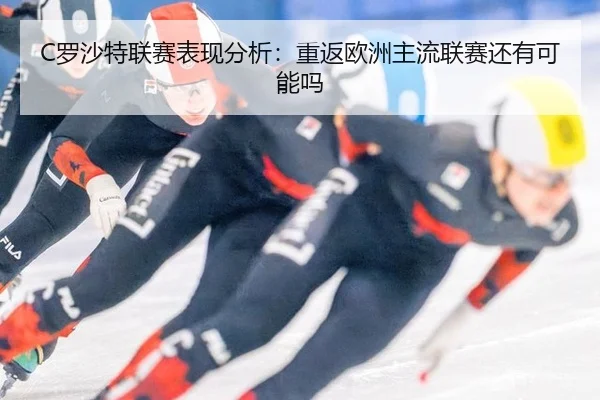 C罗沙特联赛表现分析：重返欧洲主流联赛还有可能吗