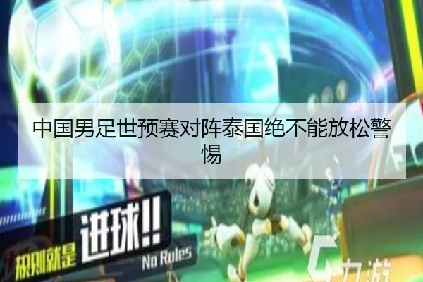 中国男足世预赛对阵泰国绝不能放松警惕