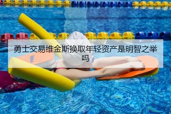 勇士交易维金斯换取年轻资产是明智之举吗